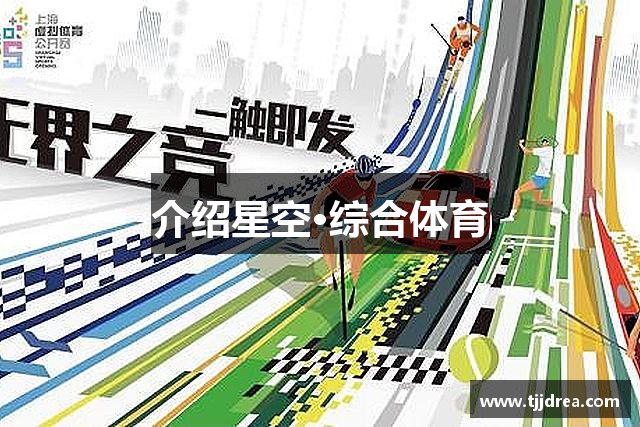介绍球王会