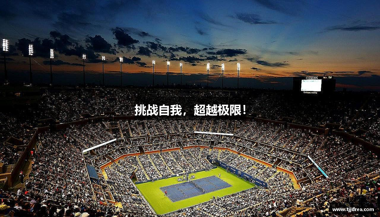 球王会|体育五大联赛最新战报网站挑战自我，超越极限！